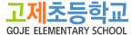 고제초등학교